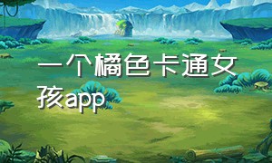 一个橘色卡通女孩app