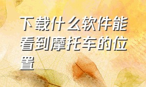 下载什么软件能看到摩托车的位置