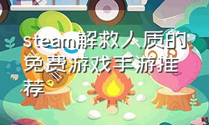 steam解救人质的免费游戏手游推荐