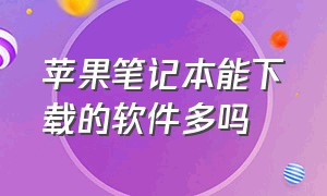 苹果笔记本能下载的软件多吗