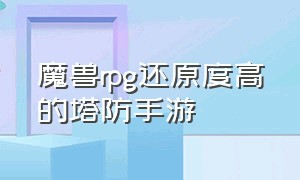 魔兽rpg还原度高的塔防手游