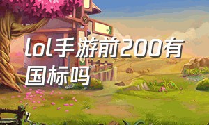 lol手游前200有国标吗