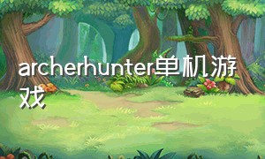 archerhunter单机游戏