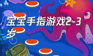 宝宝手指游戏2-3岁