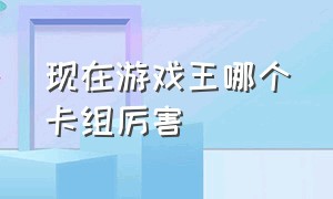 现在游戏王哪个卡组厉害