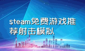 steam免费游戏推荐射击模拟