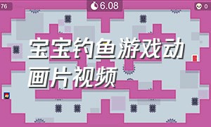 宝宝钓鱼游戏动画片视频