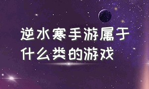 逆水寒手游属于什么类的游戏