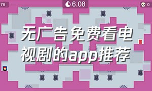 无广告免费看电视剧的app推荐（免费看电视剧高清无广告的app软件）