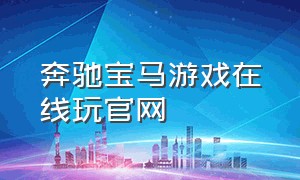 奔驰宝马游戏在线玩官网