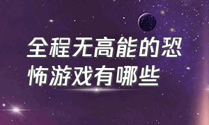 全程无高能的恐怖游戏有哪些