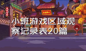 小班游戏区域观察记录表20篇