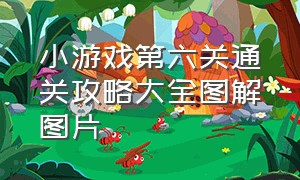 小游戏第六关通关攻略大全图解图片