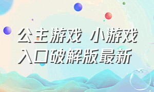 公主游戏 小游戏入口破解版最新