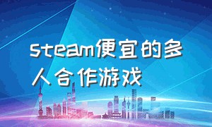 steam便宜的多人合作游戏