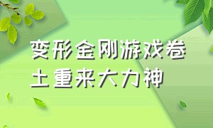 变形金刚游戏卷土重来大力神