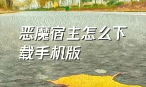 恶魔宿主怎么下载手机版（黑暗诡计怎么下载手机版）