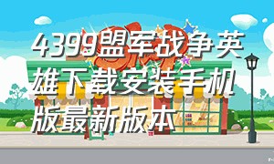 4399盟军战争英雄下载安装手机版最新版本