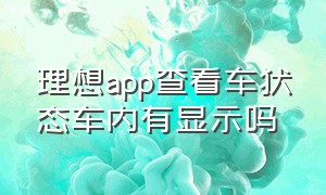 理想app查看车状态车内有显示吗