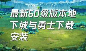 最新60级版本地下城与勇士下载安装