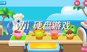 wii 硬盘游戏