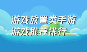 游戏放置类手游游戏推荐排行