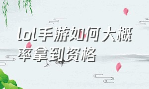 lol手游如何大概率拿到资格