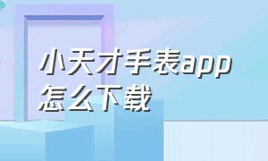 小天才手表app怎么下载