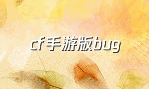 cf手游版bug
