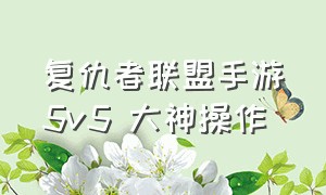 复仇者联盟手游5v5 大神操作