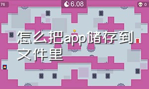 怎么把app储存到文件里（怎么把app储存到文件里）