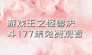 游戏王之怪兽决斗177集免费观看