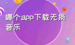 哪个app下载无损音乐