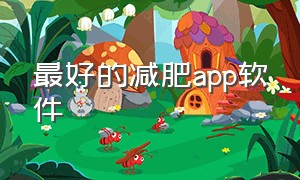 最好的减肥app软件