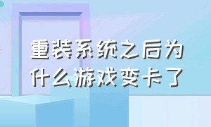 重装系统之后为什么游戏变卡了