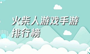 火柴人游戏手游排行榜