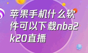 苹果手机什么软件可以下载nba2k20直播