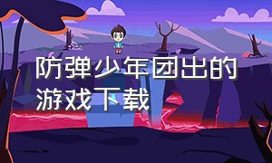 防弹少年团出的游戏下载