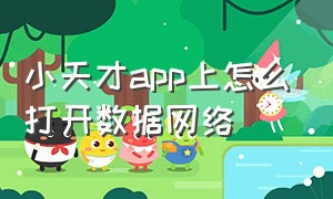 小天才app上怎么打开数据网络