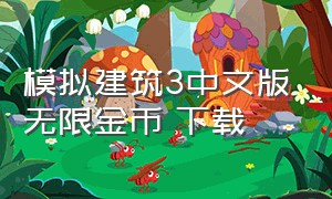 模拟建筑3中文版无限金币 下载