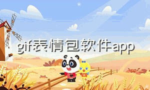 gif表情包软件app