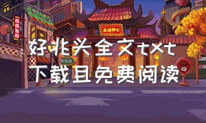 好兆头全文txt下载且免费阅读（好兆头1-100合集）