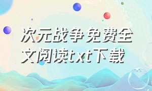 次元战争免费全文阅读txt下载