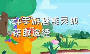 cf手游魅惑灵狐获取途径（魅惑灵狐怎么获得永久cf手游）