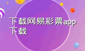下载网易彩票app下载