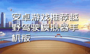 安卓游戏推荐越野驾驶模拟器手机版