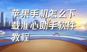 苹果手机怎么下载准心助手软件教程