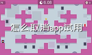 怎么取消app试用（app免费试用3天后自动续费怎么退）