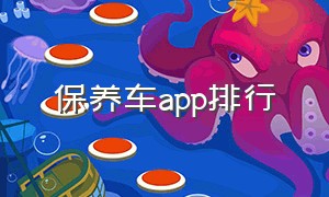 保养车app排行