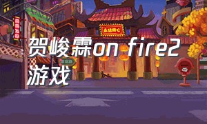 贺峻霖on fire2游戏